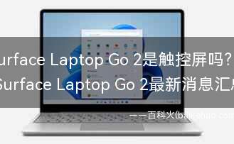Surface Laptop Go 2是触控屏吗?