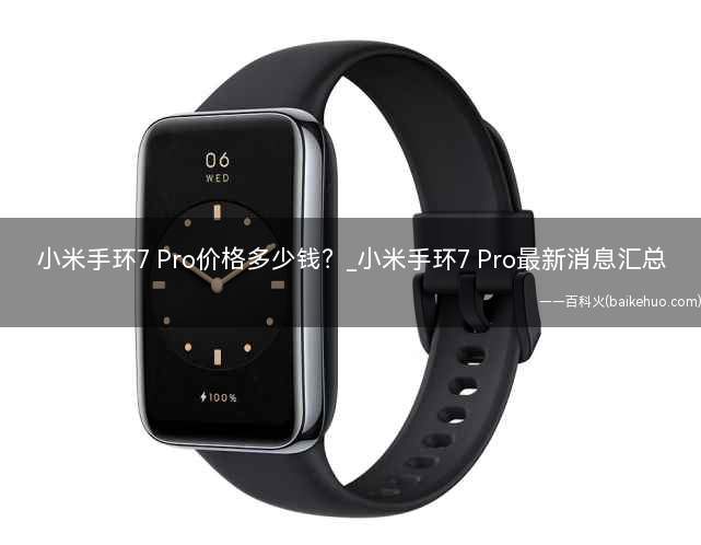 小米手环7 Pro价格多少钱?