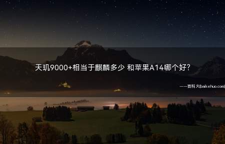 天玑9000+相当于麒麟多少 和苹果A14哪个好(比麒麟9000好,但是没可比性)