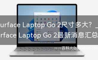 Surface Laptop Go 2尺寸多大?