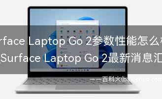 Surface Laptop Go 2参数性能怎么样?