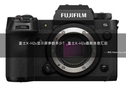 富士X-H2s显示屏参数多少?