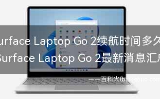 Surface Laptop Go 2续航时间多久？