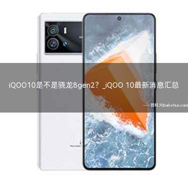 iQOO10是不是骁龙8gen2(不是iQOO10处理器,骁龙8Gen1 Plus,台积电4n)