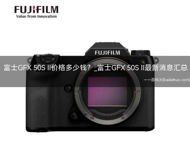 富士GFX 50S II价格多少钱?