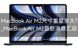 MacBook Air M2尺寸重量多大?