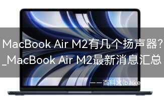MacBook Air M2有几个扬声器?