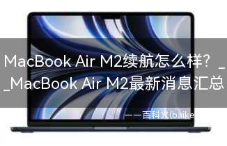 MacBook Air M2续航怎么样？