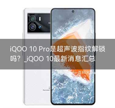 iQOO 10 Pro是超声波指纹解锁吗?