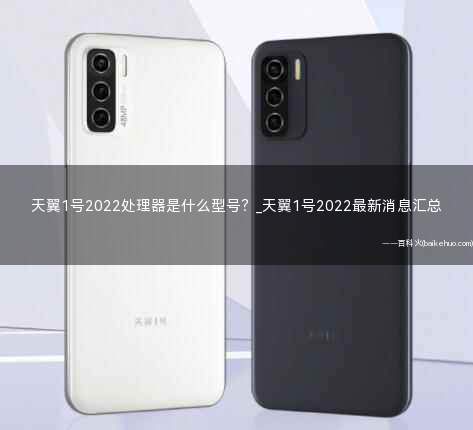 天翼1号2022处理器是什么型号?