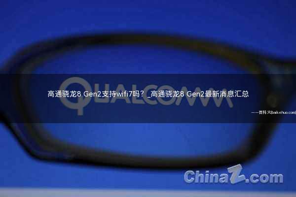 高通骁龙8 Gen2支持wifi7吗?