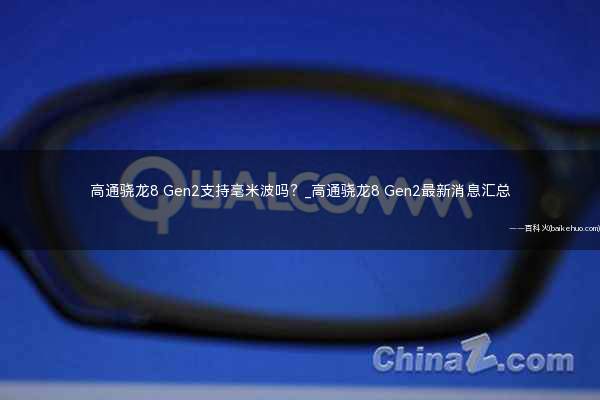 高通骁龙8 Gen2支持毫米波吗?