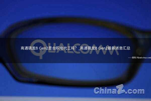 高通骁龙8 Gen2是台积电代工吗?