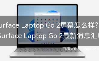 Surface Laptop Go 2屏幕怎么样?