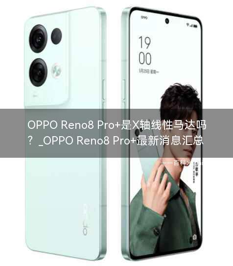 OPPO Reno8 Pro+是X轴线性马达吗?