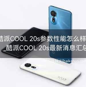 酷派COOL 20s参数性能怎么样?