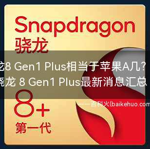 骁龙8 Gen1 Plus相当于苹果A几?
