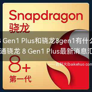 骁龙8 Gen1 Plus和骁龙8gen1有什么区别?