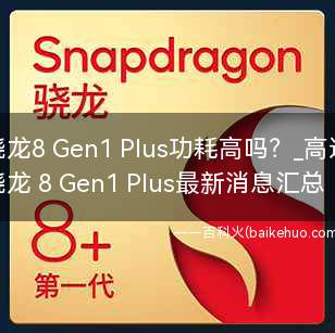 骁龙8 Gen1 Plus功耗高吗?
