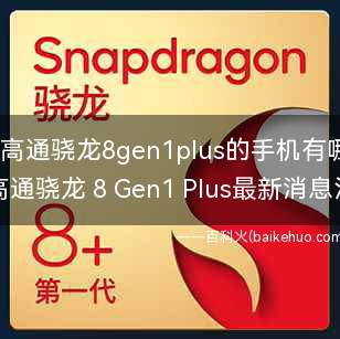 搭载高通骁龙8gen1plus的手机有哪些?