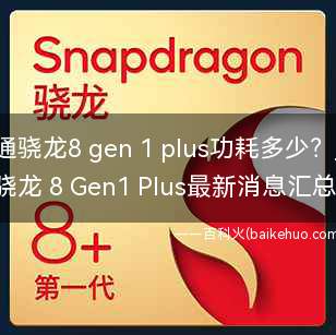 高通骁龙8 gen 1 plus功耗多少?