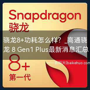 骁龙8+功耗怎么样?