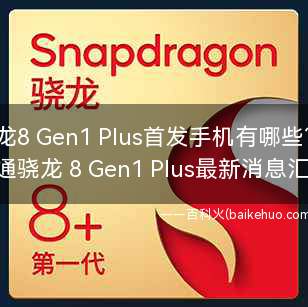 骁龙8 Gen1 Plus首发手机有哪些?