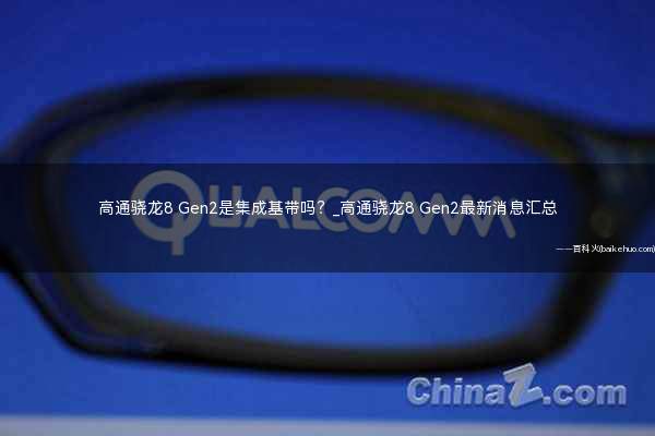 高通骁龙8 Gen2是集成基带吗?