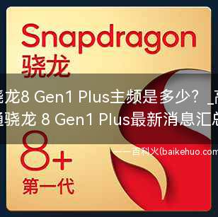骁龙8 Gen1 Plus主频是多少?
