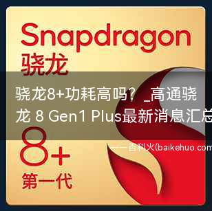 骁龙8+功耗高吗?