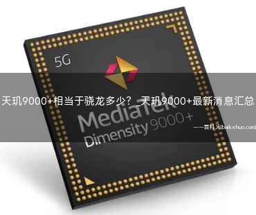 天玑9000+相当于骁龙多少?