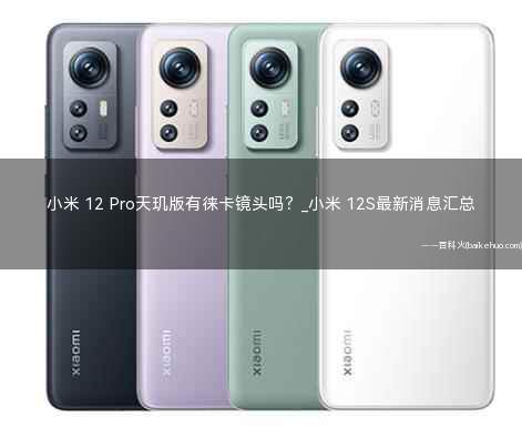 小米 12 Pro天玑版有徕卡镜头吗?