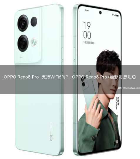 OPPO Reno8 Pro+支持WiFi6吗?