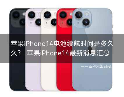 苹果iPhone14电池续航时间是多久?