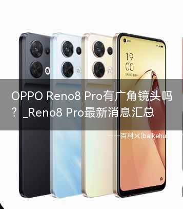 OPPO Reno8 Pro有广角镜头吗？