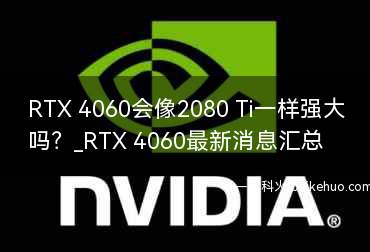 RTX 4060会像2080 Ti一样强大吗？