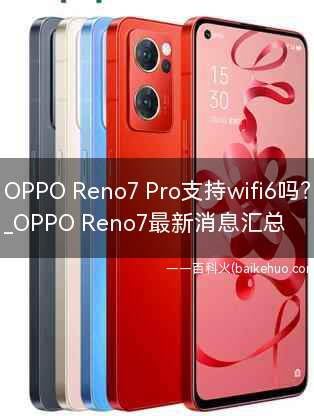 OPPO Reno7 Pro支持wifi6吗？