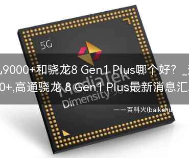 天玑9000+和骁龙8 Gen1 Plus哪个好?