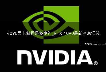 4090显卡制程是多少(RTX4090将使用AD102GPU)