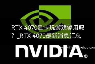 RTX 4070显卡玩游戏够用吗?