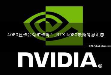 4080显卡会有矿卡吗(RTX4080显卡和3070TI有什么区别)