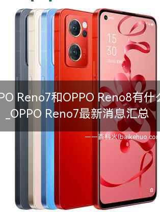 OPPO Reno7和OPPO Reno8有什么区别？