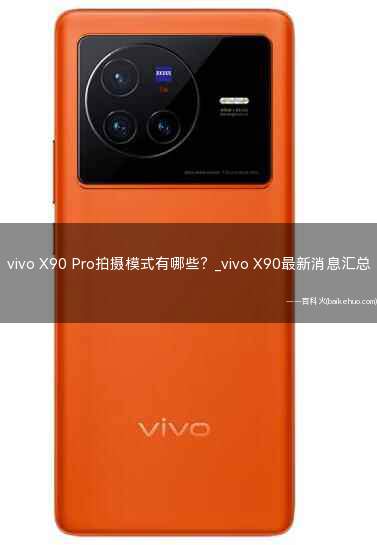 vivo X90 Pro拍摄模式有哪些？