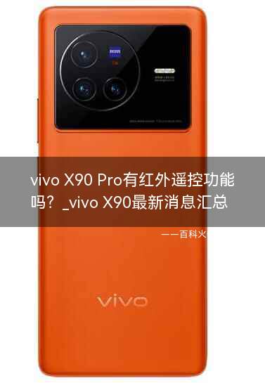 vivo X90 Pro有红外遥控功能吗？