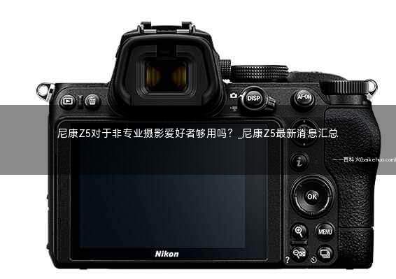 尼康Z5对于非专业摄影爱好者够用吗？