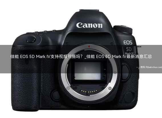 佳能 EOS 5D Mark IV支持视频拍摄吗?