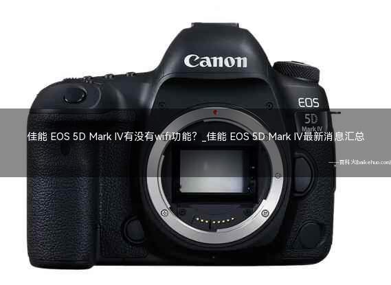 佳能 EOS 5D Mark IV有没有wifi功能？