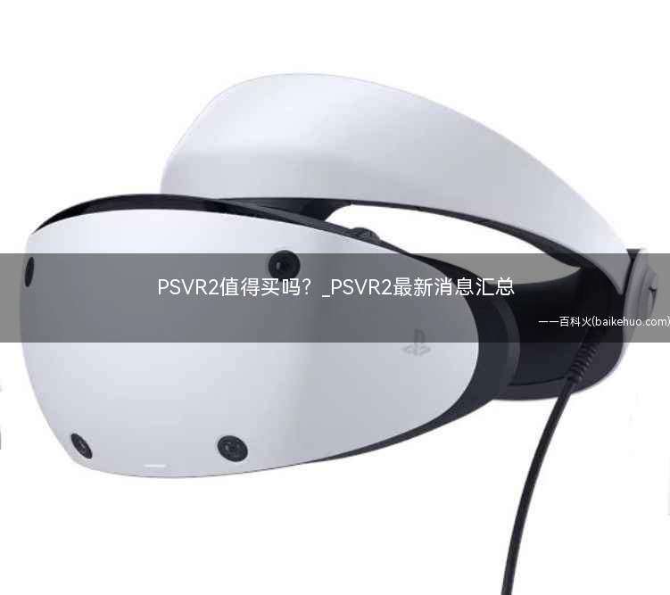 PSVR2值得买吗（PSVR2值得购买吗）