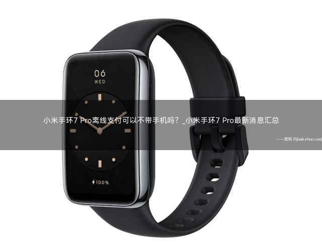 小米手环7 Pro离线支付可以不带手机吗？