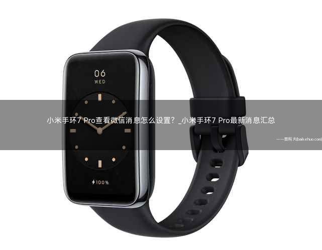 小米手环7 Pro查看微信消息怎么设置?
